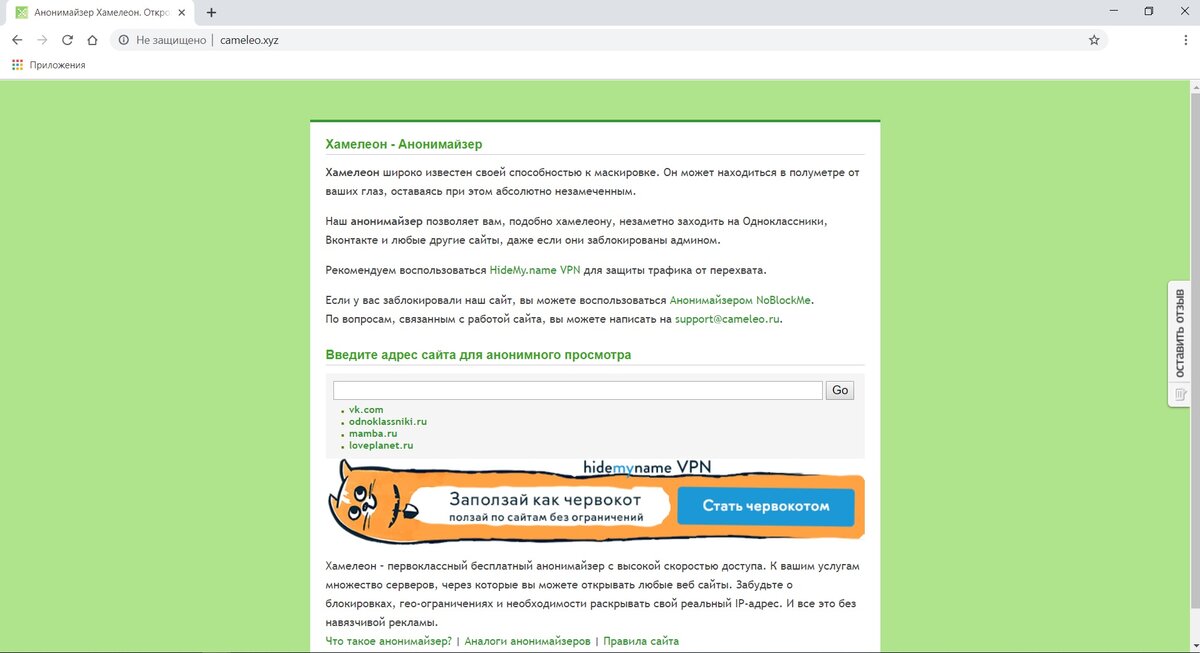 Анонимайзер что это. Анонимайзер. Cameleo анонимайзер. Но блок ми анонимайзер. Анонимайзер наклеек.