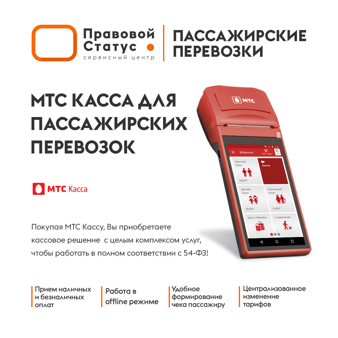 Нужна ли онлайн-касса для пассажирских перевозок? | СЦ Правовой статус |  Дзен