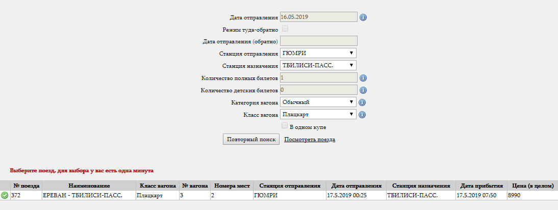 Расписание поездов ереван. Гюмри Тбилиси поезд расписание. Поезд Тбилиси Батуми расписание