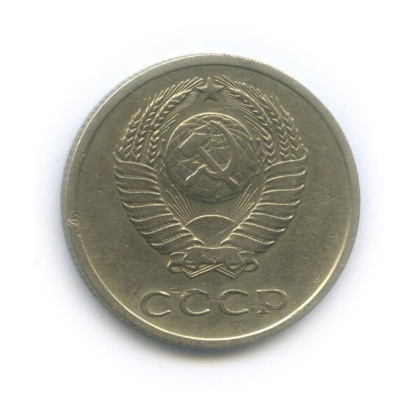 Монетка Советского Союза, которая сегодня нужна коллекционерам