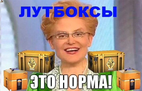 Лутбоксы не зло ! Это норма !