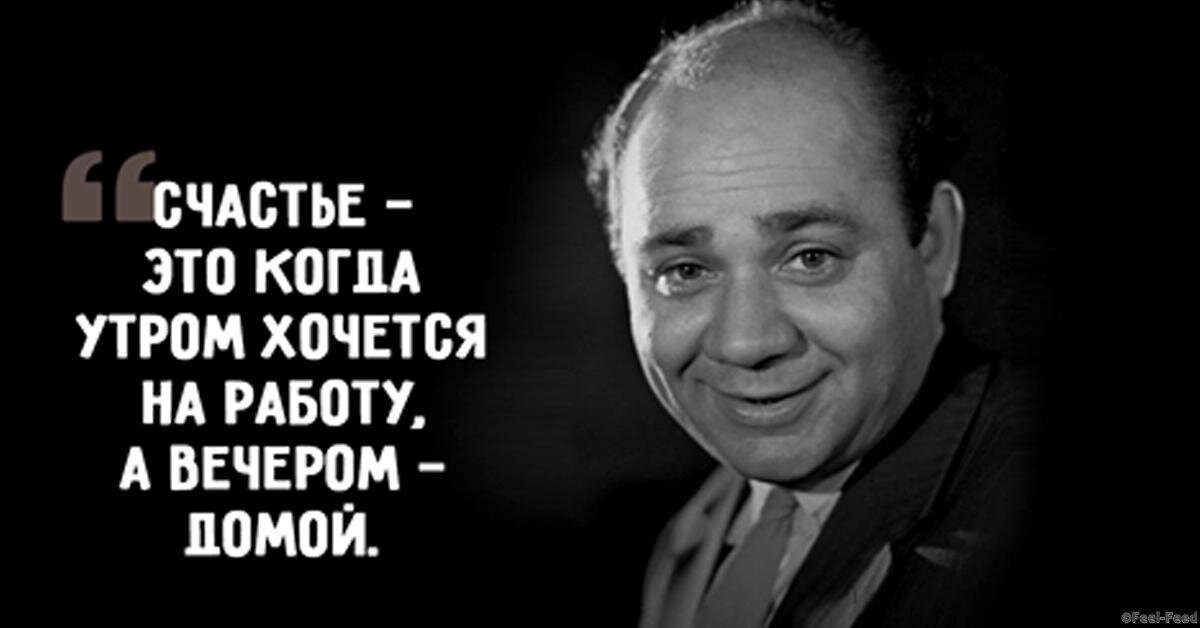 Картинка счастье это когда утром хочется на работу а вечером домой