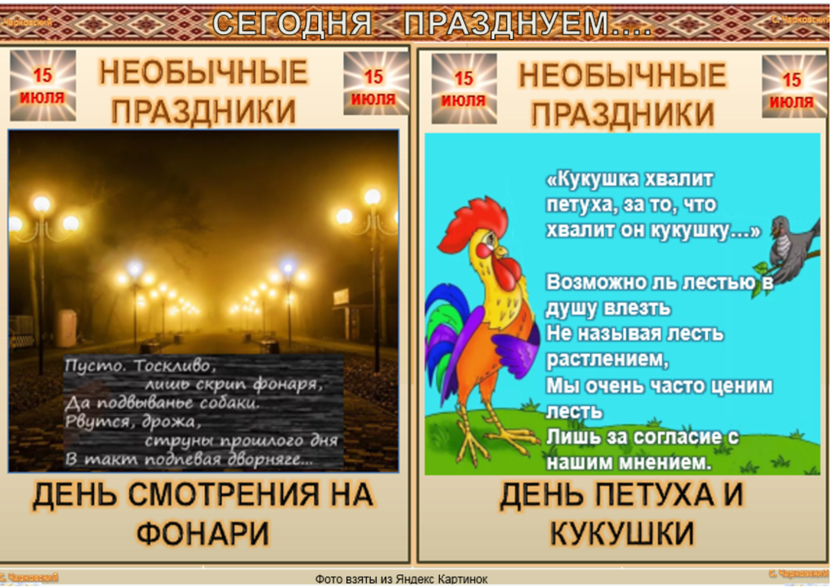 Какой сегодня праздник 15 июля. Необычные праздники даты. Необычные праздники в июле. 15 Июля праздник. Необычные праздники 15 августа.