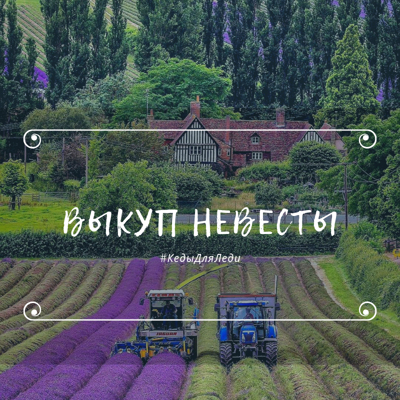 Выкуп невесты
