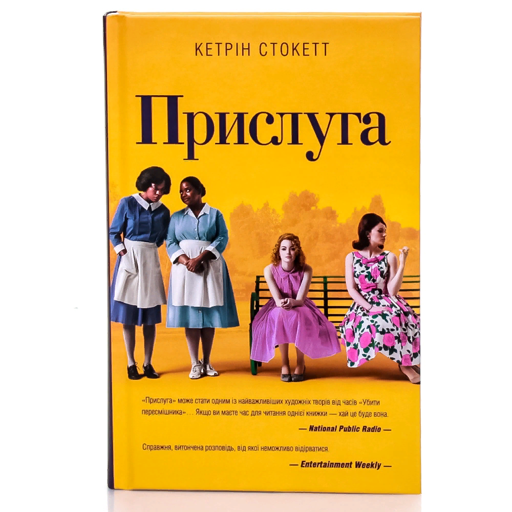 Прислуга кэтрин. Кэтрин Стокетт "прислуга". Прислуга Кэтрин Стокетт обложка. Книга Стокетт прислуга. Роман прислуга Кэтрин Стокетт.