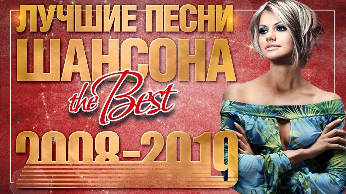 Сборник 2019 песни. Крутой шансон. Шансон лучшее. Ютуб лучшие песни