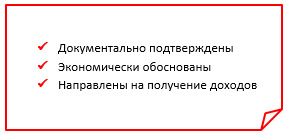 Но безнаказанно и законно можно принять вышеупомянутый перечень расходов только в том случае, если они: