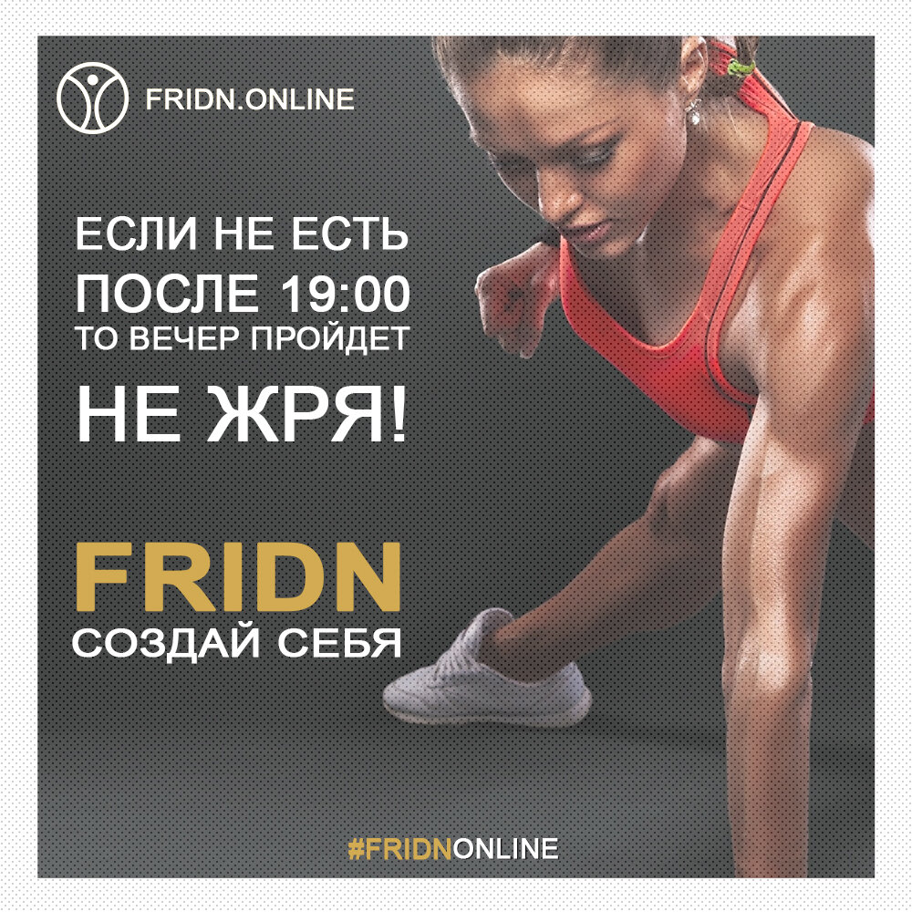 Fridn — создай себя!