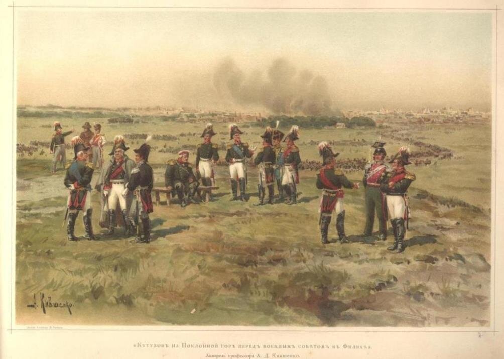 Кутузов на Поклонной горе перед военным советом в Филях. Акварель А. Кившенко (фото с Яндекс картинки)