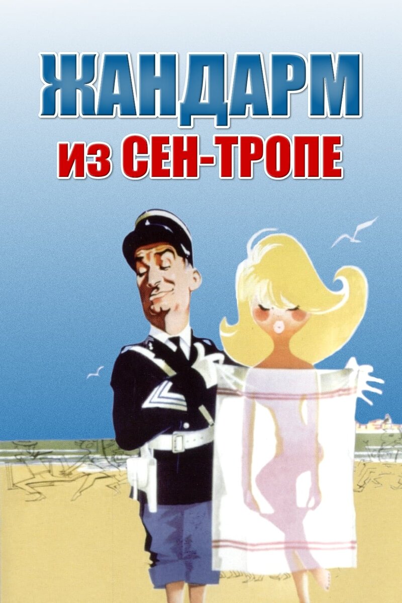 Жандарм из сен тропе 1964. Жандарм из сен-тропе фильм 1964. Жандарм из сен-тропе Постер. Жандарм из сен-тропе фильм 1964 Постер. Фильм Жандарм из Сан тропе.