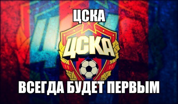 Цска чемпион картинки прикольные