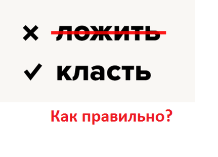 Ложат или кладут как правильно