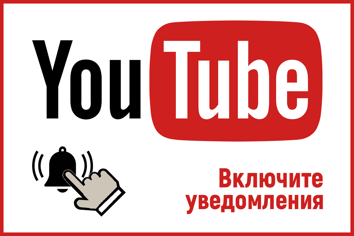 3 способа, как уведомление увеличивают просмотры на ютубе | Найди себя |  Дзен