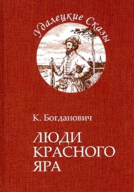 Кирилл Богданович. Люди Красного Яра 