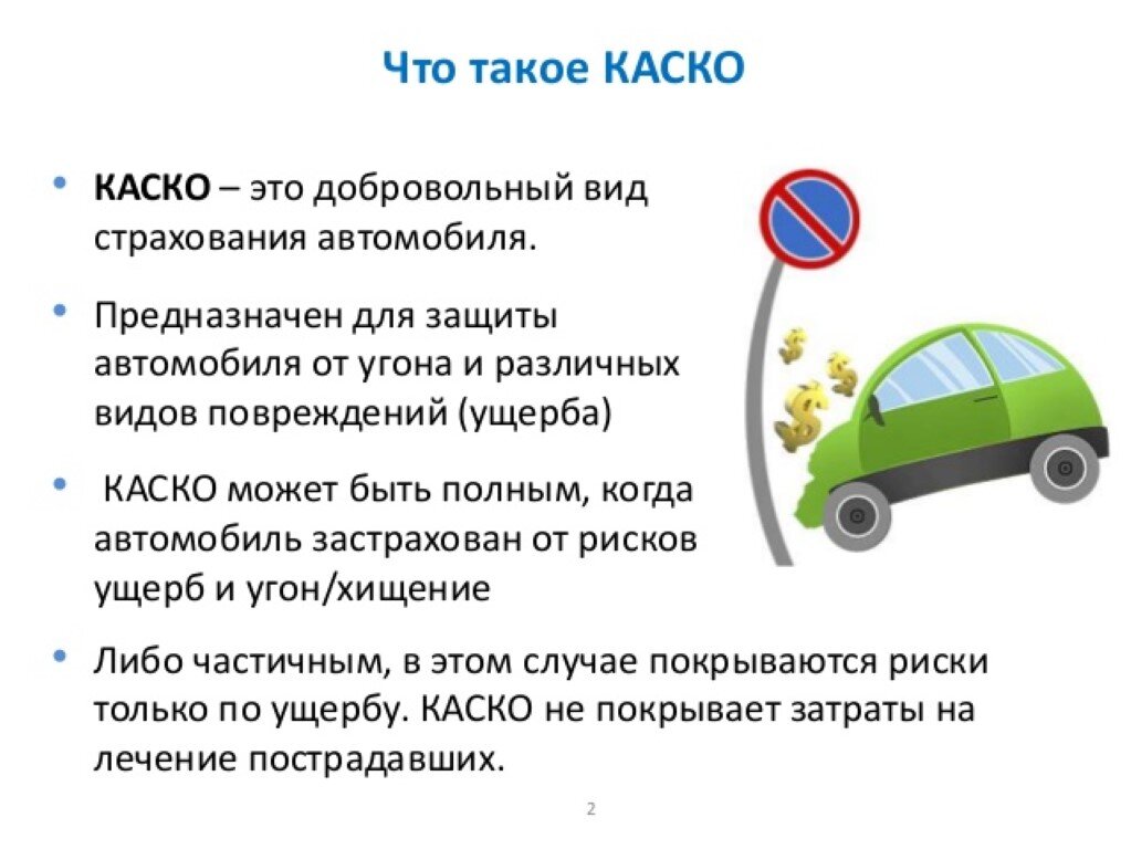 Каско от угона - оформить страховку на машину от тотала и полной гибели авто