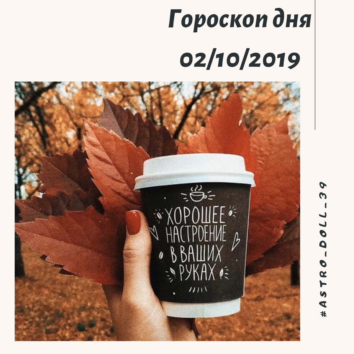 02 октября 2019
⠀
✨ 04 лунные сутки, день усилий для обретения и приумножения материального процветания.
🌖 Луна растущая.
🌌 Созвездие Вишакха.
Луна стоит в знаке Скорпион ♏️, день трансформации, уделите внимание размышлениям и самоанализу.
⠀
Благоприятно:
✅ изготовление драгоценностей,
✅ архитектура,
✅ танцы,
✅ механическая работа,
✅ победа над врагами
⠀
⛔️ путешествия 🧳;
⛔️ посвящения.
⠀
Среда - День Меркурия
День силы и смелости. Уделите повышенное внимание рабочим делам и развитию своего профессионализма. Проявляйте решительность и напористость в достижении целей. Избегайте гнева, импульсивных решений и чрезмерного упрямства.
⠀
В день Меркурия благоприятно:  не критиковать, не осуждать, контролировать то, что говорим.
⠀
Цвета в одежде- зеленый и серый.
⠀
Ставим лайки ❤️, вам не сложно, мне приятно😁
⠀
Добро пожаловать в мое пространство🤗
⠀
Желаю всем отличного дня, ваш астролог Анна💫
⠀
#гороскопдня #гороскоп
#ведическаяастрология #джойтиш
#меркурий
#ведический_астролог_Анна
#среда
#калининград #россия