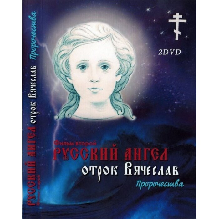 Русский ангел 1. Икона вячеслава крашенинникова. Русский ангел 1. Русский ангел 1. Иконы отрока вячеслава чебаркульского.
