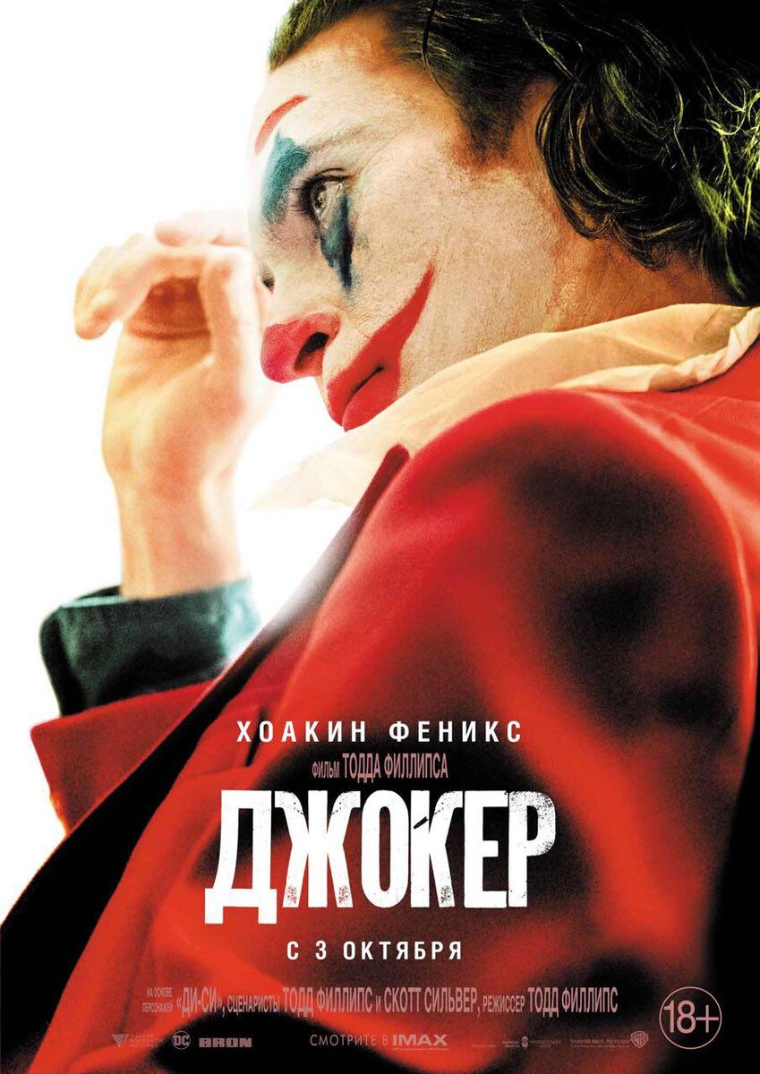 Афиша фильма "Джокер" (рос. версия)