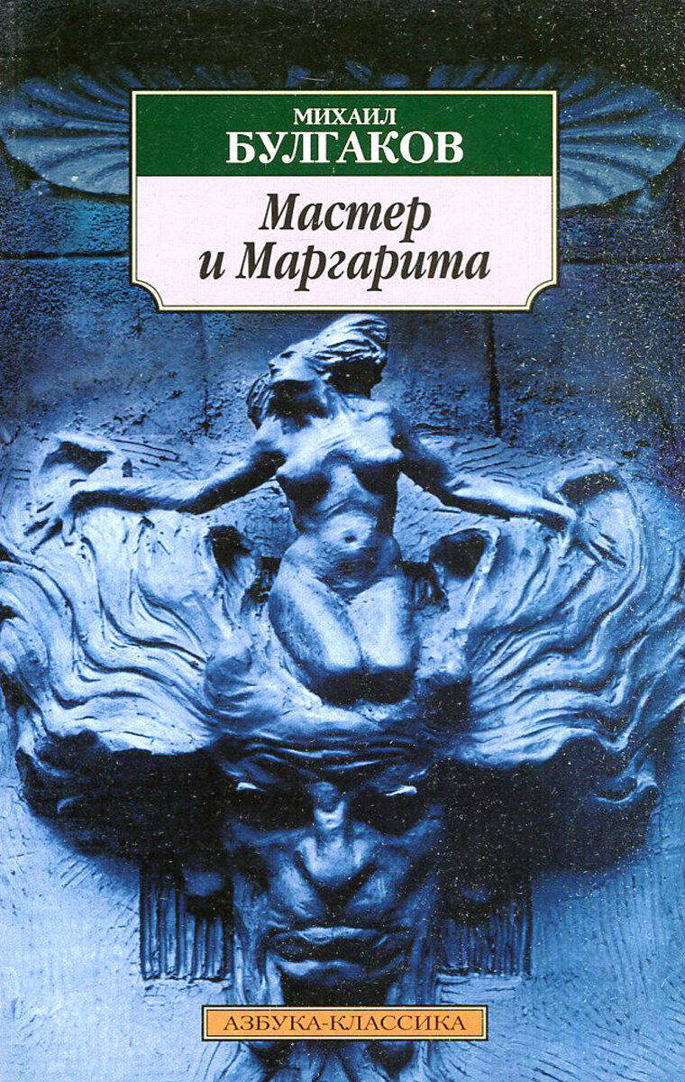 Справедливое Зло?.. (Обложка Романа "Мастер и Маргарита". Источник - свободно распространяемый контент Интернет)