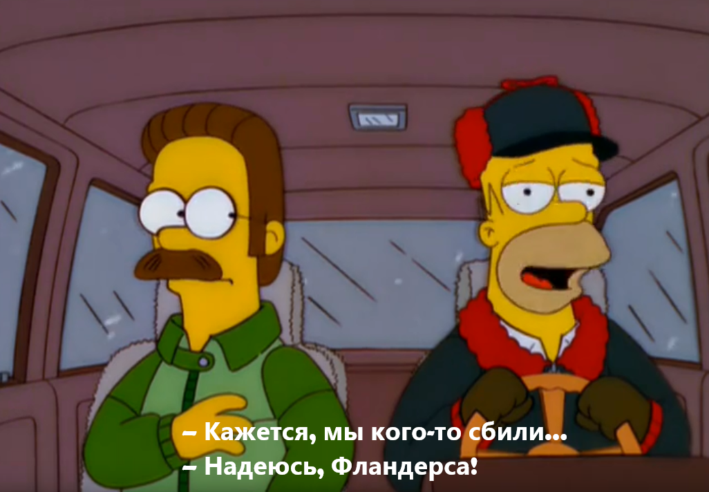 Hit something. Hit something. 24 hours bowling. Гомер и фландерс. Zoo gang.