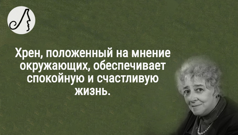 Идеи на тему «Фаина Раневская» (59) | юмористические цитаты, цитаты, мудрые цитаты