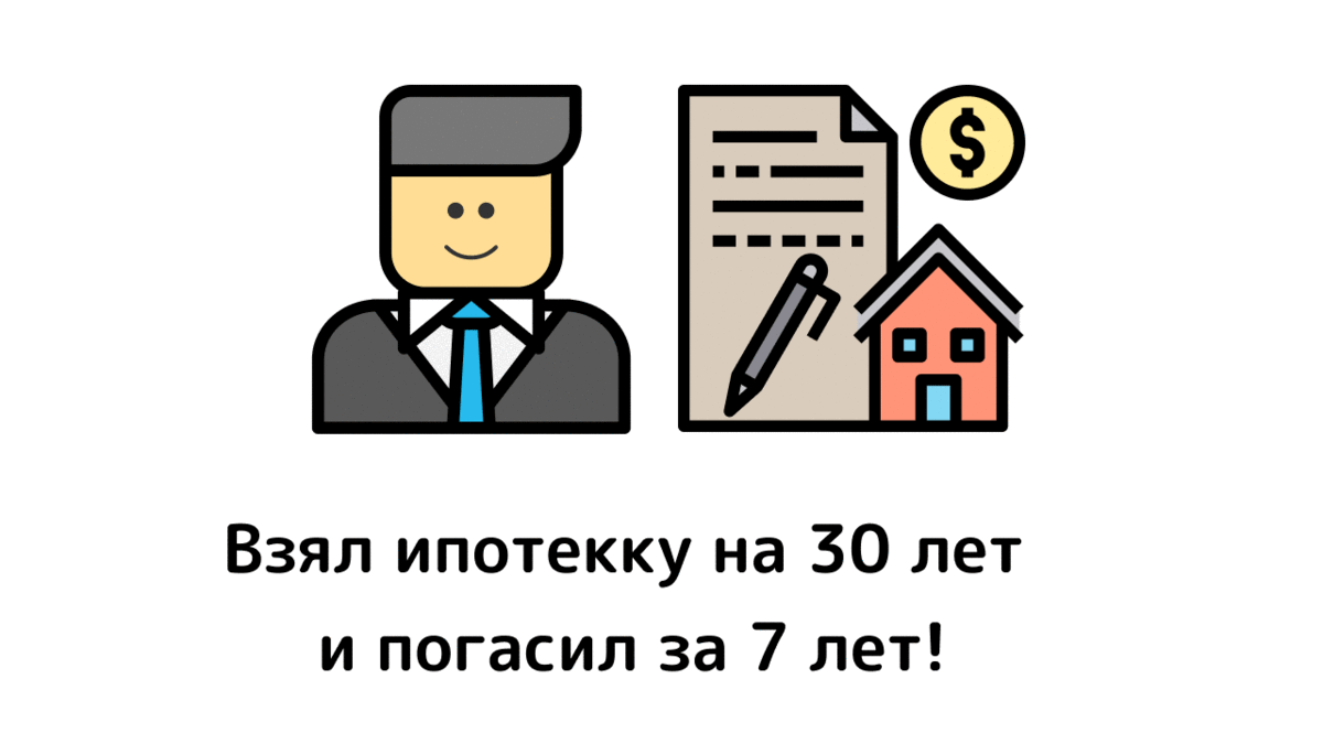 Как погасить ипотеку быстрее читайте статью полностью, чтобы разобраться.