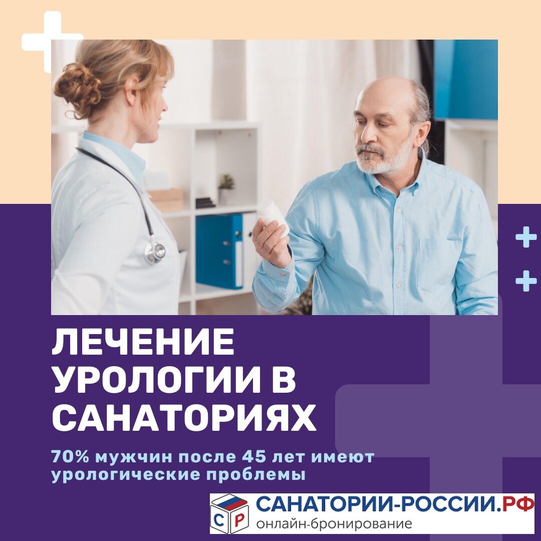 Лечение урологических заболеваний в санаториях России.