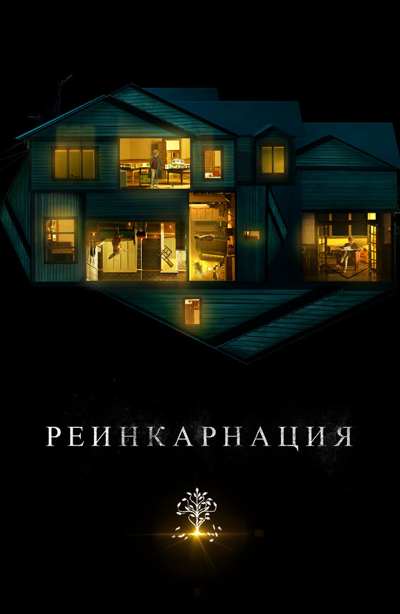 Реинкарнация (2018) - Ужасы, триллер, драма.