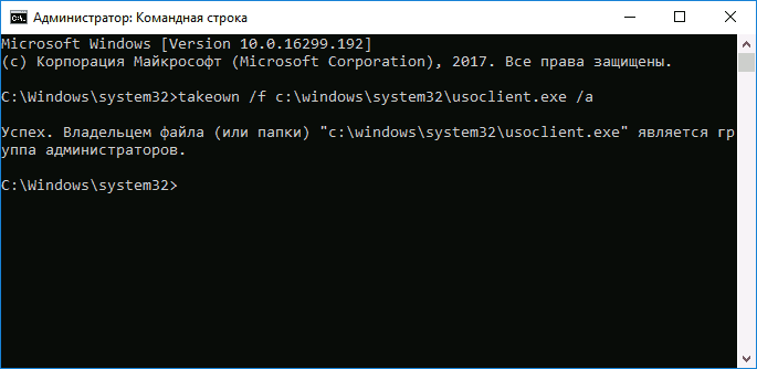 В командной строке введите командуtakeown /f c:\windows\system32\usoclient.exe /a
и нажмите Enter. 