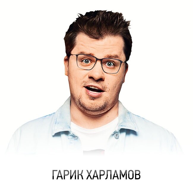 Картинки гарика харламова