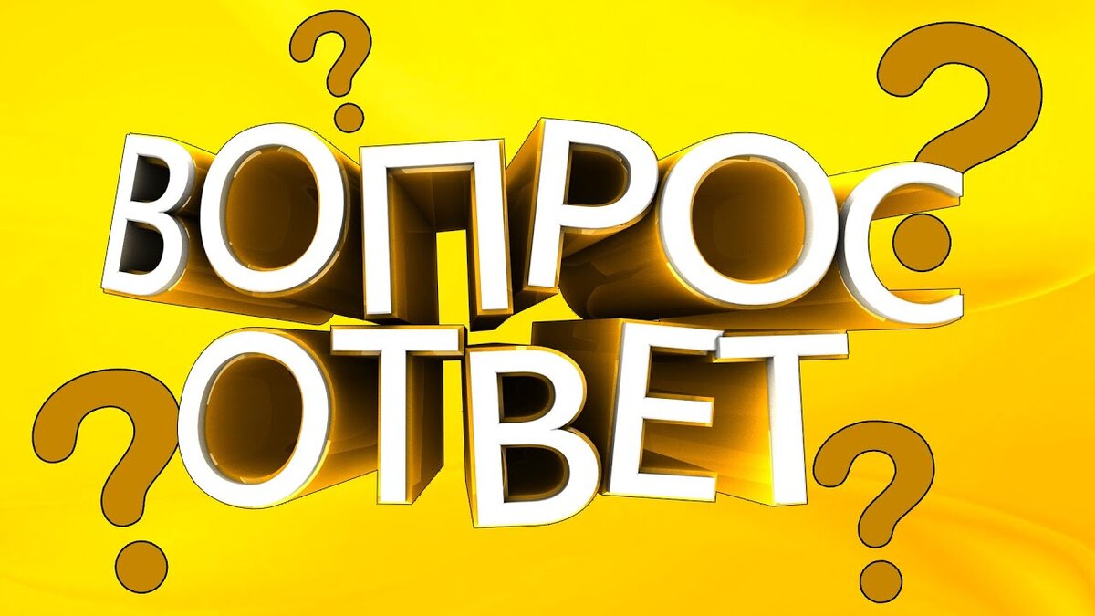 вопрос ответ
