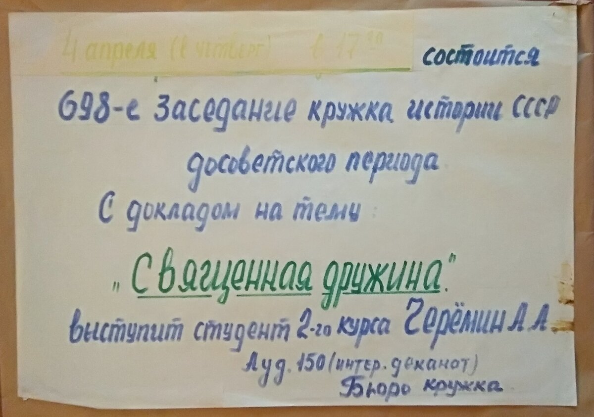 Фото оригинала объявления в МГИАИ из личного архива историка, писателя, профессора Черёмина А.А. 