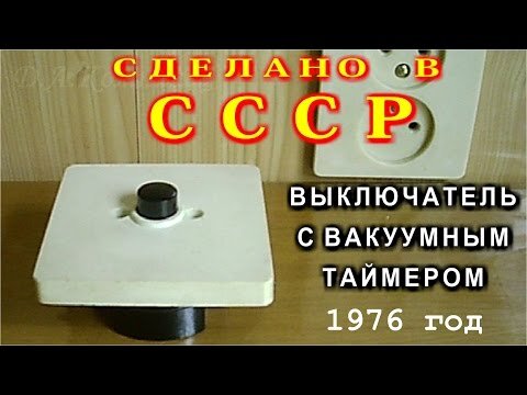 Вакуумное реле времени