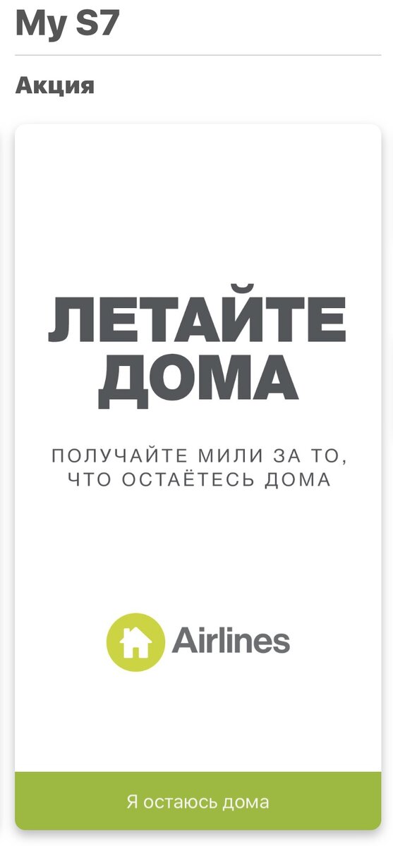 Оставайтесь дома, и S7 вас за это поблагодарит