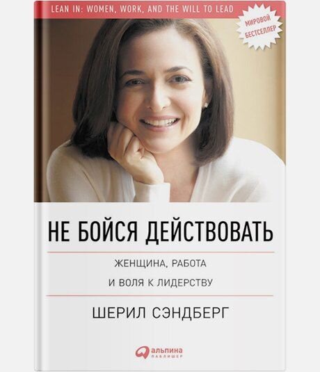 Шерил Кара Сэндберг — одна из самых известных персон в мире бизнеса США. Она успела побывать вице-президентом компании Google, членом советов директоров Starbucks и Walt Disney, а с 2008 года работает операционным директором Facebook.