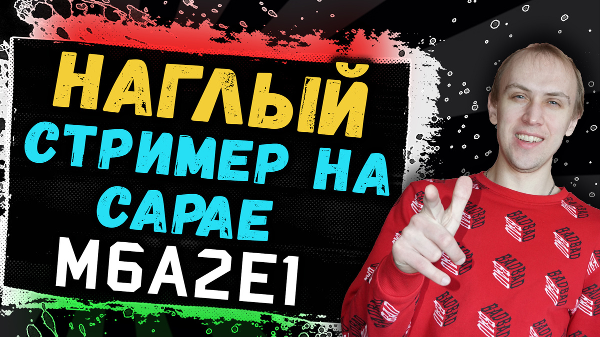 Наглый стример на M6A2E1/ГУСЕ врывается в команду противника!