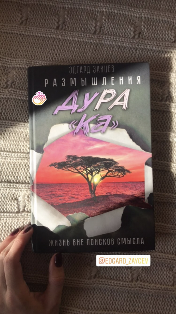 Фото автора канала. Принскрин со сторис.