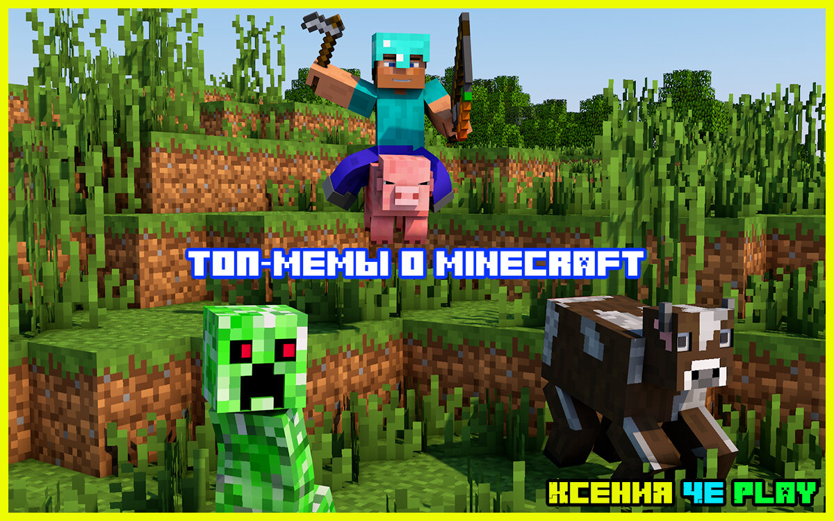 Мемы о Майнкрафт