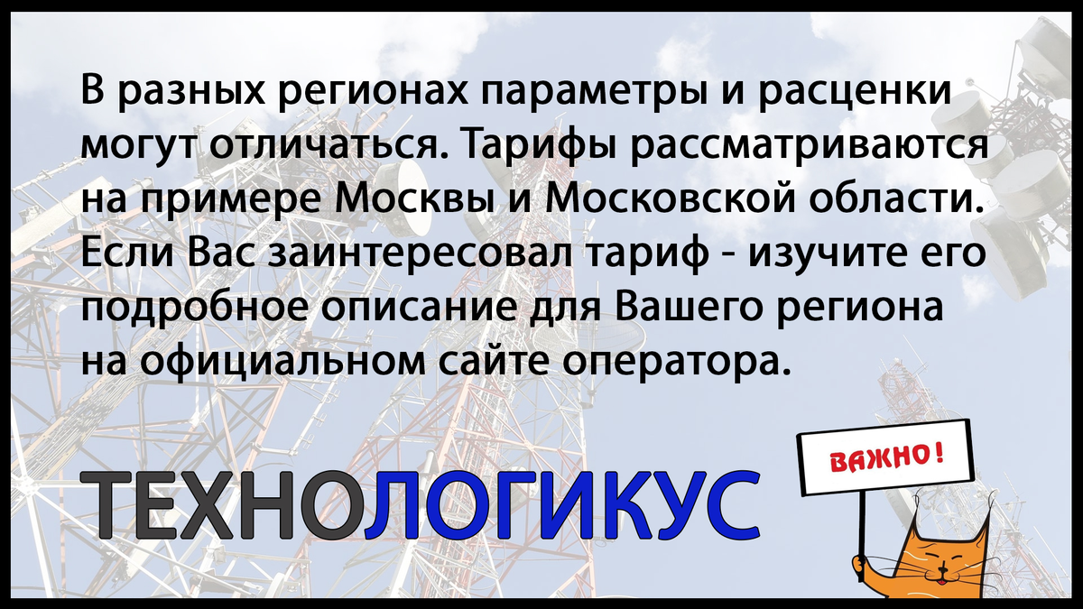 Параметры тарифов - на примере Москвы и области