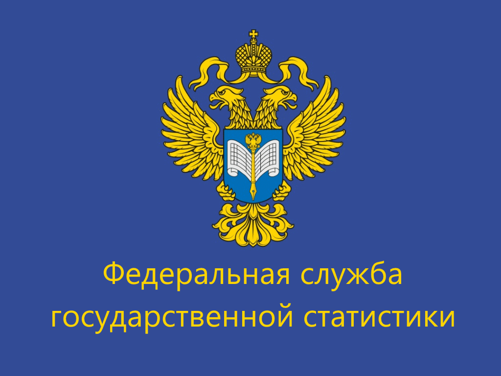 РосСтат, который на самом деле называется  Федеральная служба
 государственной статистики