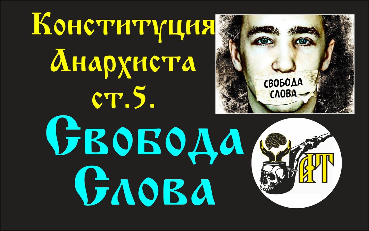 Свобода Слова. Конституция Анархиста. ст. 5 | Александр Татарков | Дзен