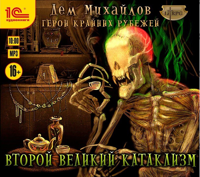 Обложка аудиокниги "Герои крайних рубежей"