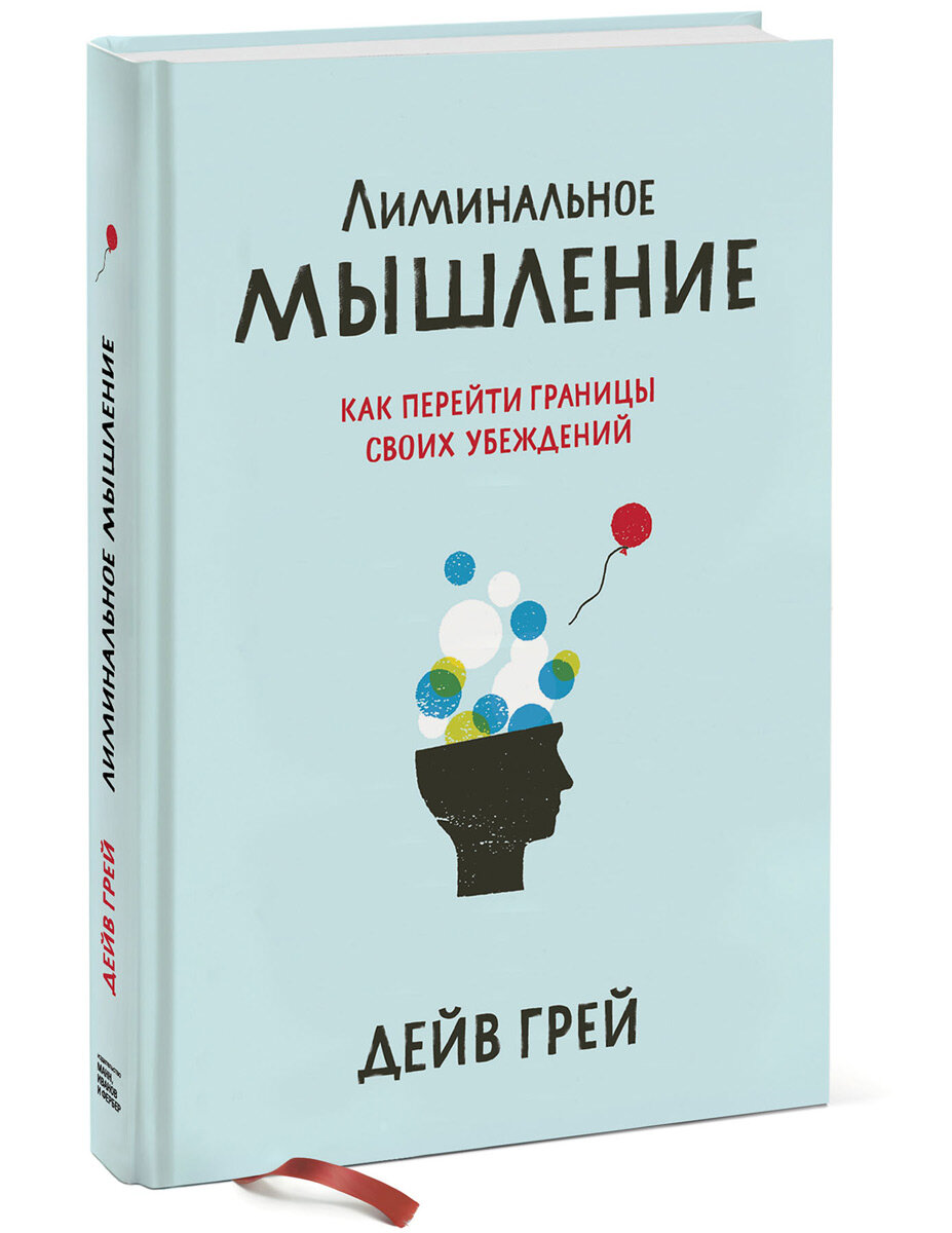 Тип мышления книга. Лиминальное мышление книга. Лиминальное мышление Дейв грей. Лиминальное мышление Дейв грей книга. Криминальное мышление.