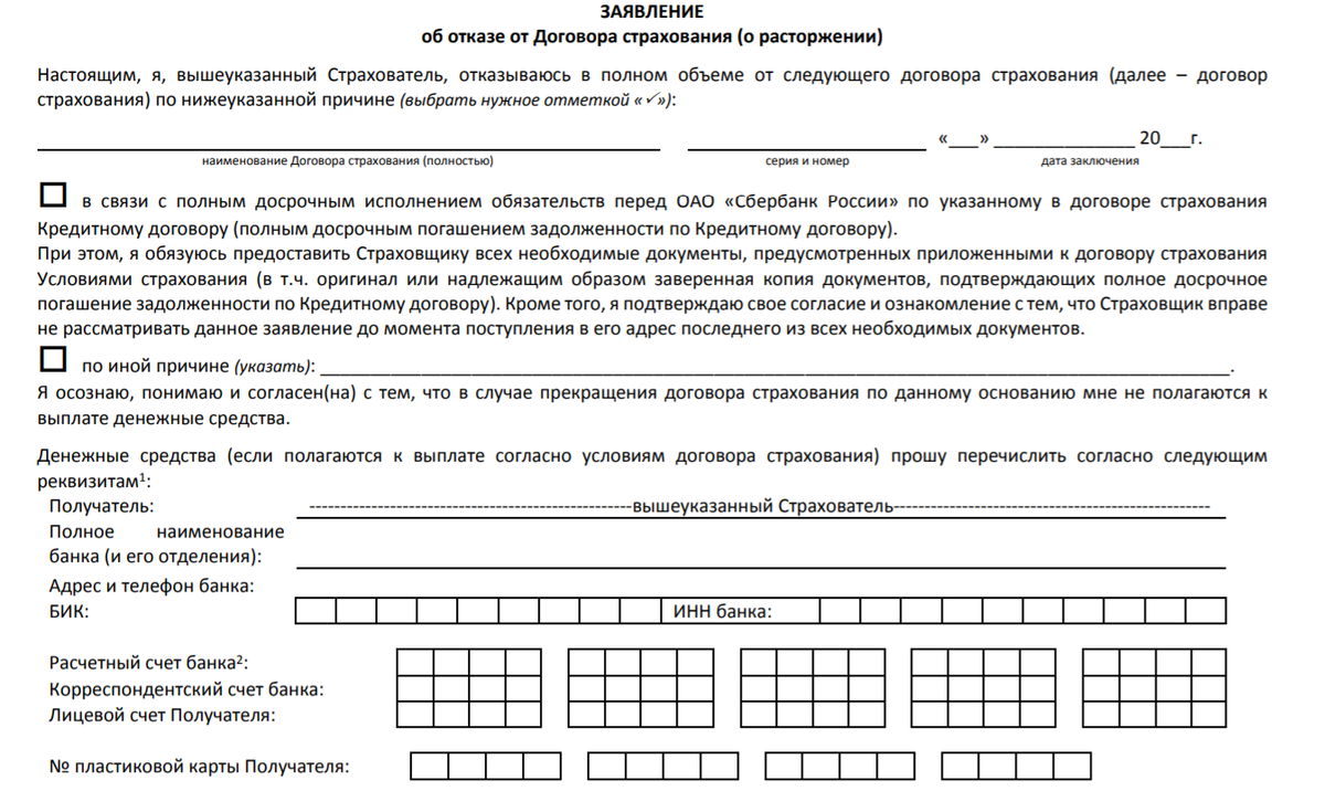 В какой период можно отказаться от страховки. Пример заявления отказа от страховки в Сбербанке. Бланк отказа от страховки Сбербанк. Сбербанк страхование образец заявления на возврат страховки. Заявление на возврат страховки по кредиту в Сбербанке.