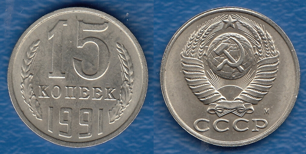 СССР. 15 копеек 1991 г. 