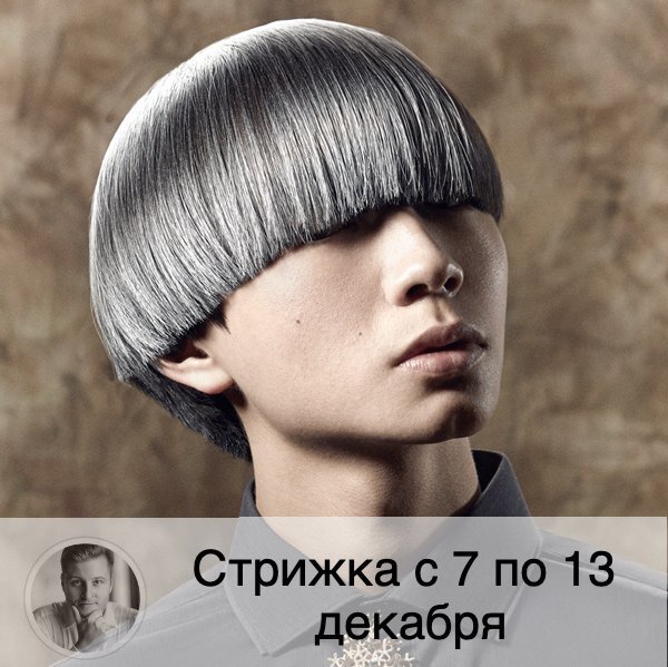 Подписывайтесь и ставьте 👍
На будущей неделе Луна убывает 🌘, что хорошо для того, чтобы стрижка отрастала медленно и долго сохраняла форму. Время московское. ⚡️Внимание! Полностью благоприятные дни публикуются в прогнозе стрижки на месяц⚡️
🔱 Понедельник 07.12: стрижка поможет избавиться от тоски, улучшит ваше благосостояние, волосы будут хорошо расти.
🔱 Вторник 08.12: стрижка добавит воли решить какую-то важную проблему, волосы будут наливаться силой, но ухудшит ваше благосостояние.
🔱 Среда 09.12: стрижка поможет устранить неразбериху в делах и мыслях, волосы начнут отрастать гораздо быстрей, но может привлечь болезни.
🔱 Четверг 10.12: стрижка поможет стать знаменитым, способствует быстрому росту волос, но на качество и состояние их не влияет, могут возникнуть проблемы со зрением.
🔱 Пятница 11.12: стрижка поможет похорошеть, привлечет к вам радость и счастье, ведет к переменам в личной жизни.
🔱 Суббота 12.12: стрижка поможет волосам оздоровиться, принесет вам счастье и красивый внешний вид, окажет влияние на отношения со старшими по званию, в особенности на общение с чиновниками, полицией, налоговой и т.п.
🔱 Воскресенье 13.12: стрижка увеличит ваше очарование, может как улучшить, так и ухудшить вашу личную жизнь и вообще отношения с противоположным полом, но возможен разрыв энергетических связей с космосом.