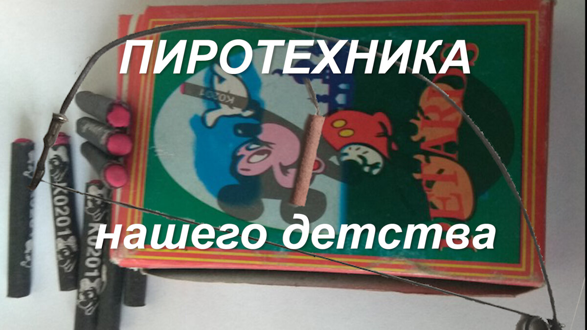 Петарды из 1990х и самодельный пугач из велосипедной спицы 