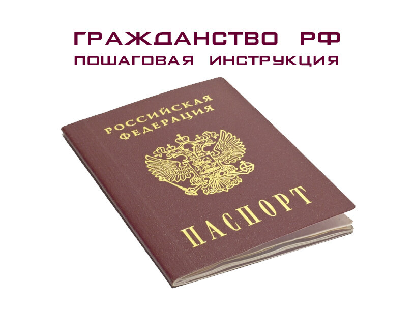 как получить российское гражданство иностранному гражданину, основания и документы на гражданство РФ, упрощенное получение гражданства РФ – пошаговая инструкция и порядок приобретения российского гражданства
