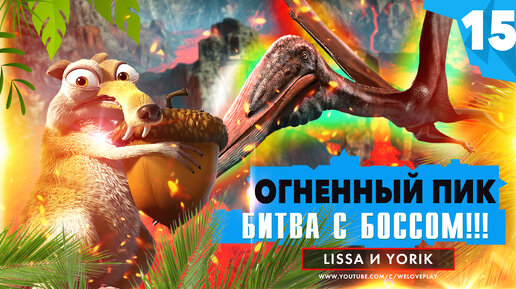 Огненный пик - босс динозавр Птеродактиль | Прохождение Ice Age Scrat's Nutty Adventure на ПК [#15]