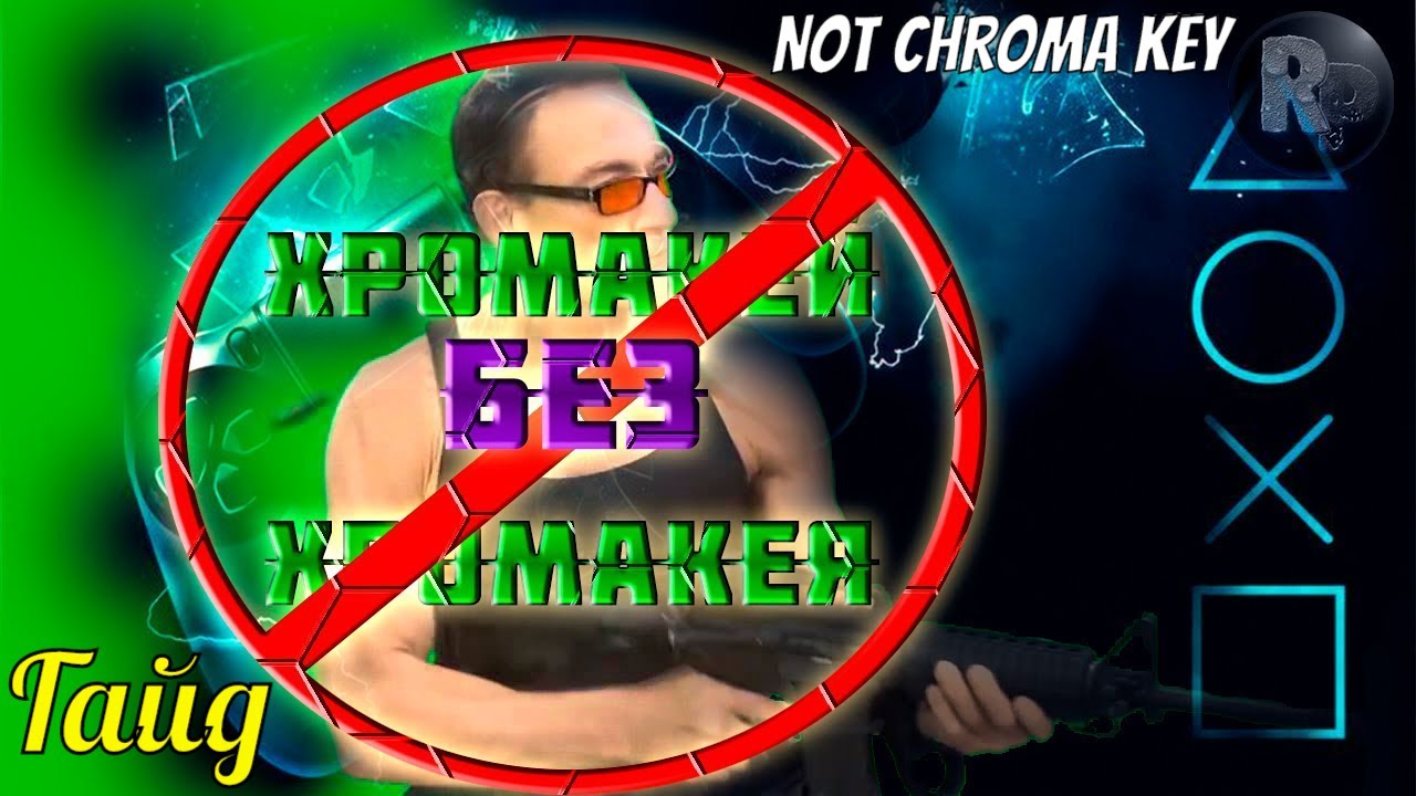 Хромакей без Chroma Key: Удаляем, заменяем фон на любой веб камере OBS  STUDIO #RitorPlay